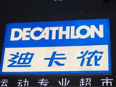 -迪卡侬(李沧店)