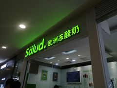 -Salud撒露欧洲冻酸奶(蓝色港湾店)