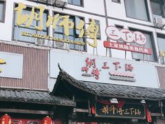 门面-胡师傅三下锅(汽车站店)
