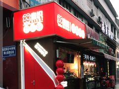 门面-喜识·冰糖葫芦·炒酸奶(保定钟楼店)