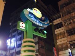 iphone_upload_pic-六合夜市