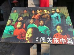 -清风小镇闯关东影视基地