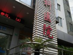 -上海大学附属上海和平眼科医院
