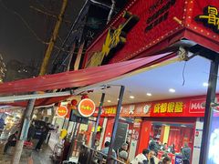 -冒椒火辣(奎星楼街店)