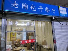 门面-老陶包子铺(南大西南村店)