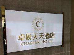 -长春卓展天天酒店(人民广场店)