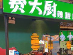 -费大厨辣椒炒肉(泊富店)