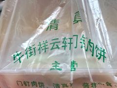 -清真牛街祥云轩门钉肉饼(左家庄店)