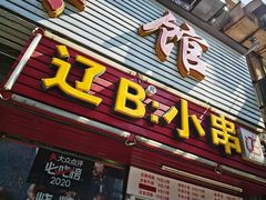 门面-辽B·小串(总店)