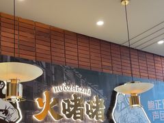 -火啫啫·粤式啫啫煲(南通首店)