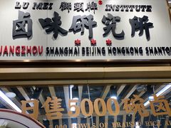 门面-狮头牌卤味研究所·卤味饭(花城汇南区店)