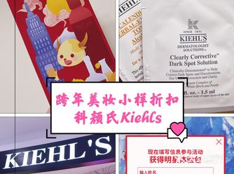 跨年美妆｜Kiehls科颜氏新年红包小样试用申领