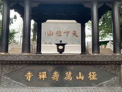 -径山寺