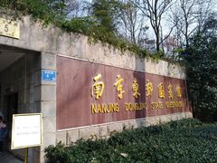 门面-南京东郊国宾馆
