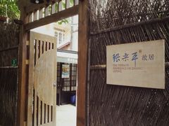 -张乐平故居