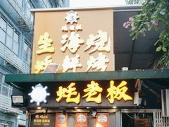 -蚝老板海鲜烧烤大排档(码头店)