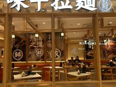 -味千拉面(又一城店)