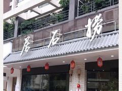 门面-潮澎派·潮汕菜大排档(南较西路店)