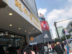 -鲍师傅糕点(春熙路店)