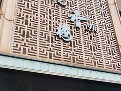 -莞香楼·正宗东莞菜(东升店)