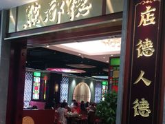 门面-点都德(汇盈广场店)