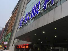 -东北大学附属辽宁爱尔眼科医院