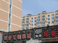 -元坊珲春无烟串城(北海路店)