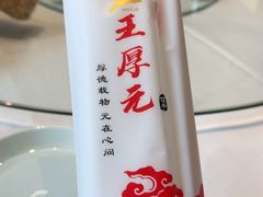 -王厚元饺子·辽菜·烤鸭(工会大厦店)
