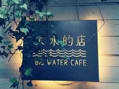 -大水的店(昙华林店)