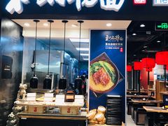 门面-和府捞面(天河领展广场店)