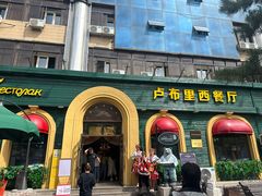 -卢布里西餐厅(总店)