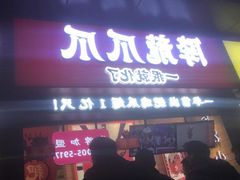 门面-降龙爪爪(建设路2店)