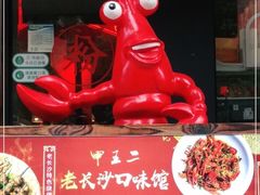 -湘里乡亲甲王二老店