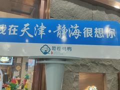 -聆桂烤鸭·金奖烤鸭(静联广场店)