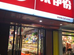 -来伊份LYFEN(中央路店)