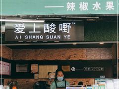 门面-爱上酸嘢