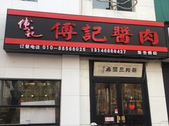 门面-傅记酱肉