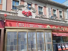 -必点海鲜·海肠捞饭大王(滨江道店)
