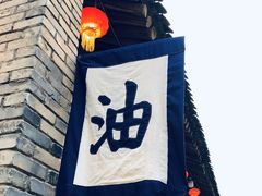 -陕拾叁(袁家村店)
