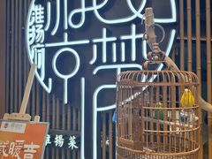 -淮扬府·游园京梦(北京SKP店)