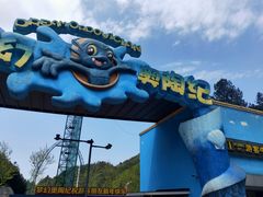 门面-梦幻奥陶纪景区