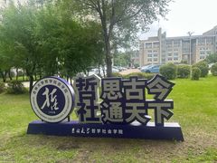-吉林大学(前卫南区)
