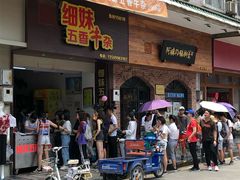 门面-细妹五香牛杂(步行街店)