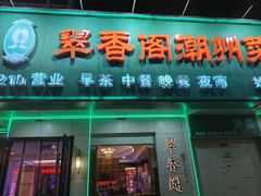 -翠香阁潮州菜馆·始于1994(珠江路店)