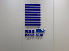 -天真蓝照相馆(龙华天虹购物中心店)