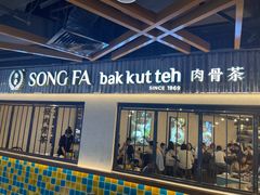 -松發肉骨茶(先得坊店)