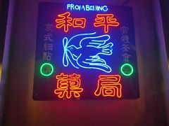 -和平菓局(王府井店)