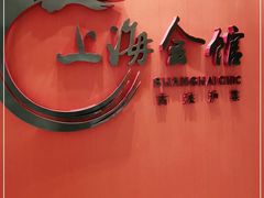 -上海会馆(香港名都店)