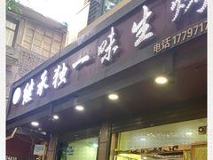 门面-继承独一味生烤羊排(金牛小区店)