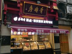 -廖排骨(正通顺街店)